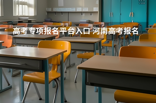 高考专项报名平台入口 河南高考报名平台登录入口在哪儿
