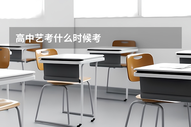 高中艺考什么时候考