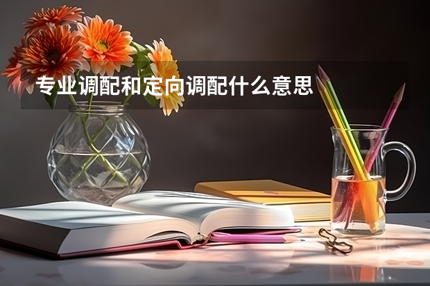 专业调配和定向调配什么意思