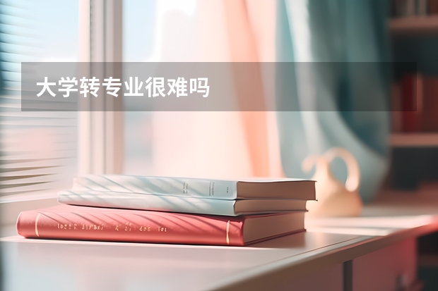 大学转专业很难吗