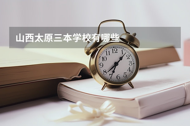 山西太原三本学校有哪些