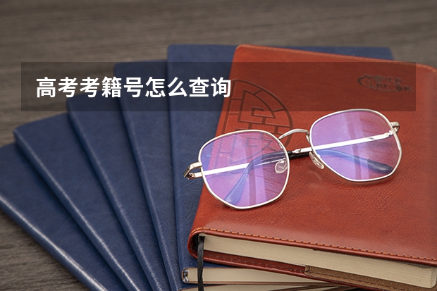 高考考籍号怎么查询
