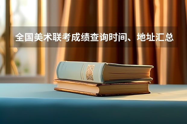 全国美术联考成绩查询时间、地址汇总!(播音主持考试具体内容)