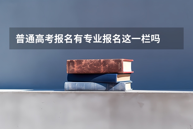 普通高考报名有专业报名这一栏吗