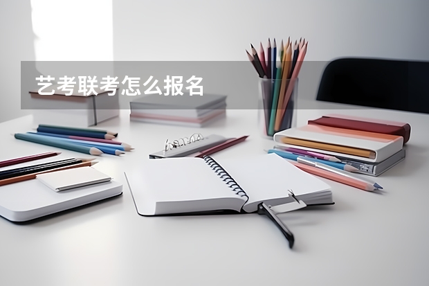 艺考联考怎么报名