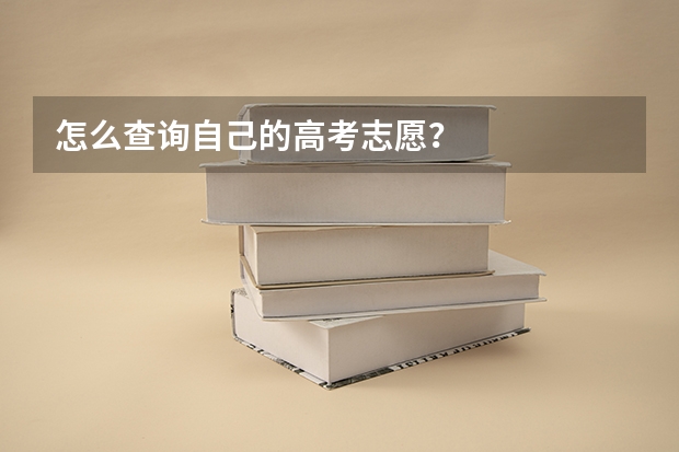 怎么查询自己的高考志愿？