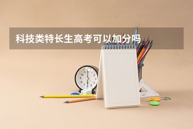 科技类特长生高考可以加分吗
