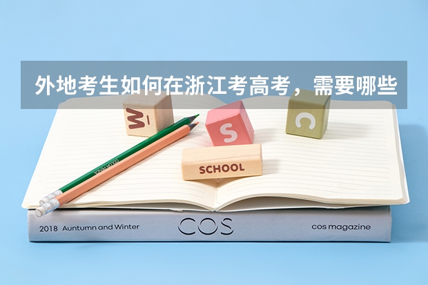外地考生如何在浙江考高考，需要哪些条件？