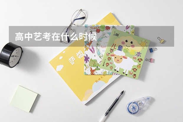 高中艺考在什么时候