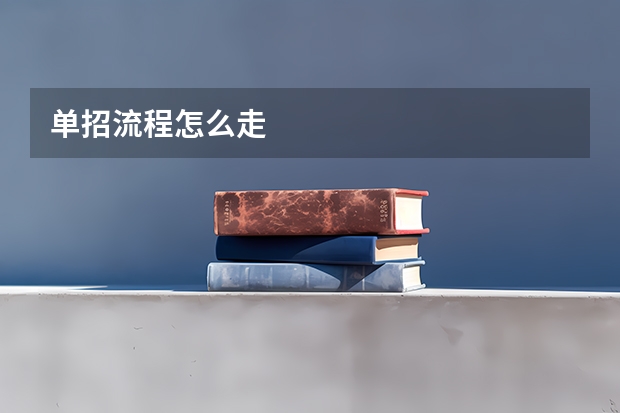 单招流程怎么走