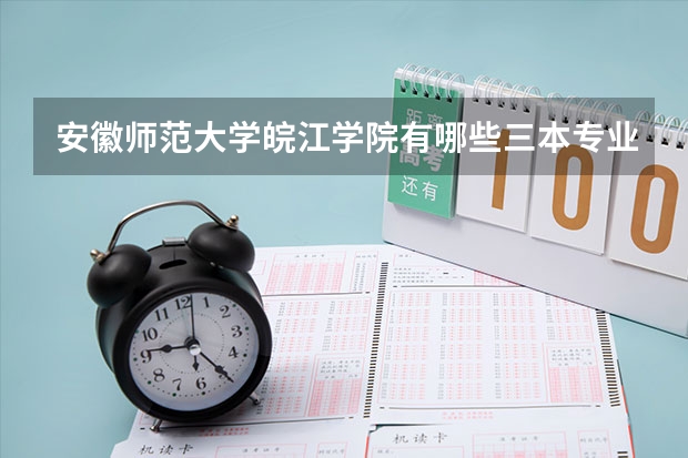 安徽师范大学皖江学院有哪些三本专业
