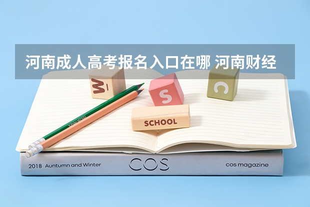 河南成人高考报名入口在哪 河南财经政法大学成人高考报名入口？