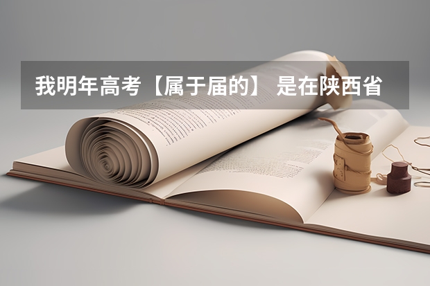 我明年高考【属于届的】 是在陕西省的西安市，我在雁塔区上学，但户籍在莲湖区，高考报名有什么过程啊