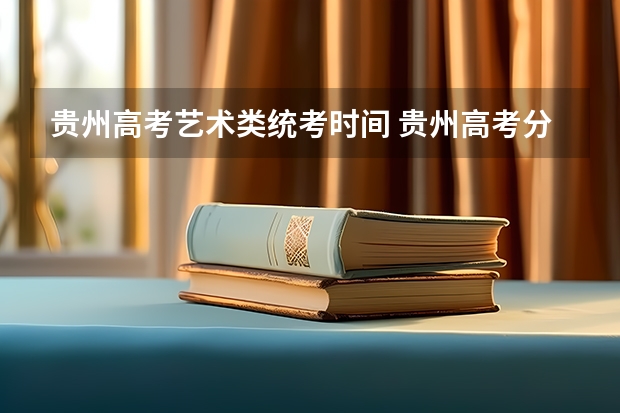 贵州高考艺术类统考时间 贵州高考分数线