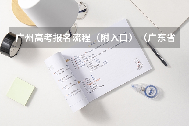 广州高考报名流程（附入口）（广东省高考补考报名注册流程）