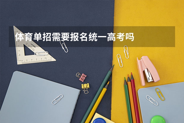 体育单招需要报名统一高考吗