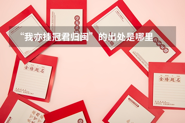 “我亦挂冠君归闽”的出处是哪里