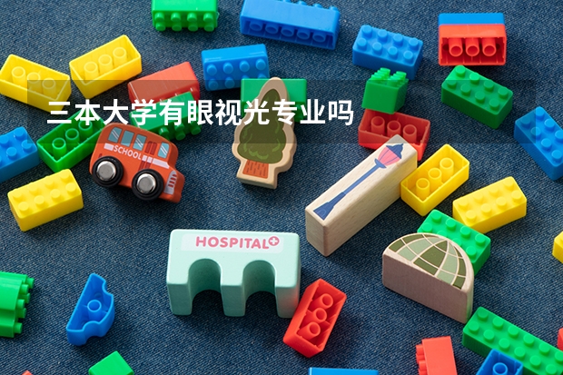 三本大学有眼视光专业吗