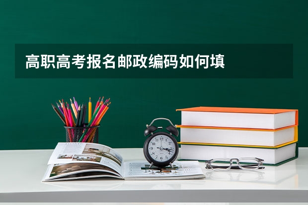 高职高考报名邮政编码如何填