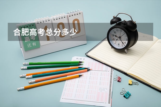 合肥高考总分多少