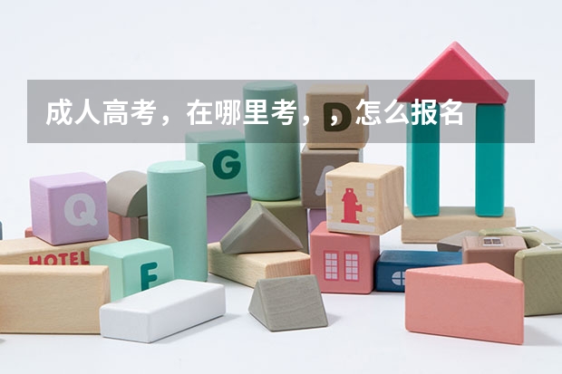 成人高考，在哪里考，，怎么报名