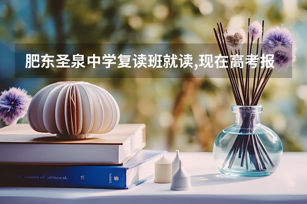 肥东圣泉中学复读班就读,现在高考报名能在这个学校吗？