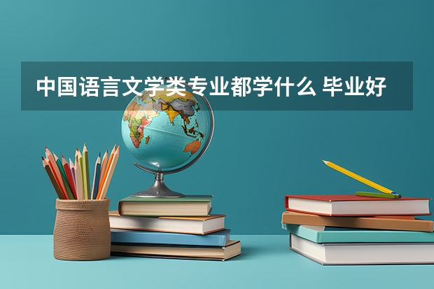 中国语言文学类专业都学什么 毕业好找工作吗