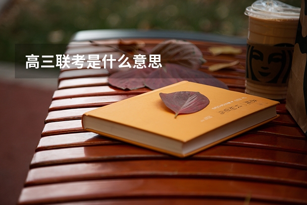 高三联考是什么意思