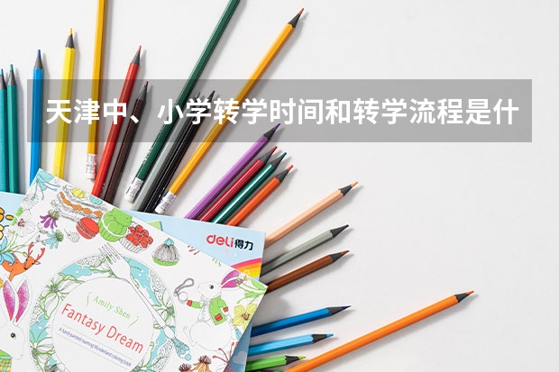 天津中、小学转学时间和转学流程是什么？﻿如何选择学区房呢？