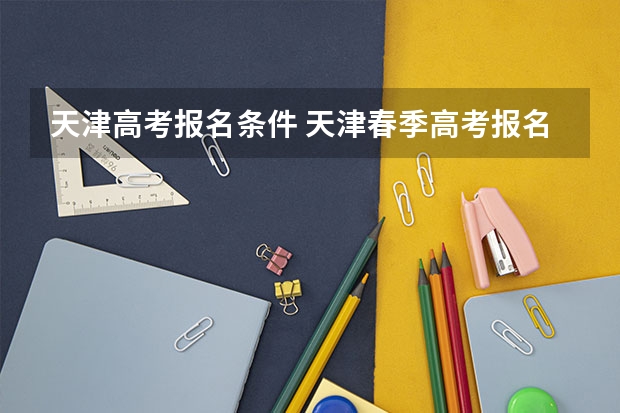 天津高考报名条件 天津春季高考报名资格