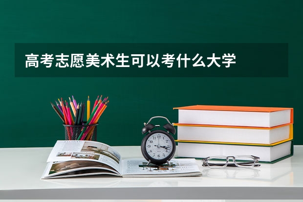 高考志愿美术生可以考什么大学
