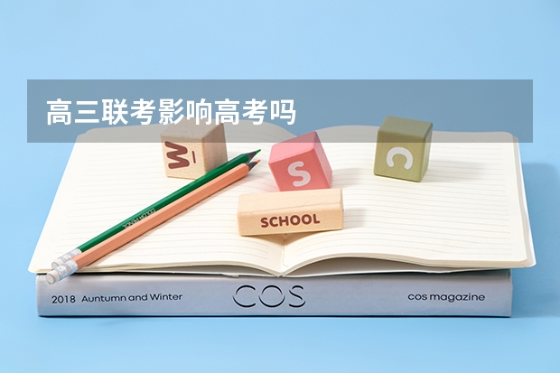 高三联考影响高考吗
