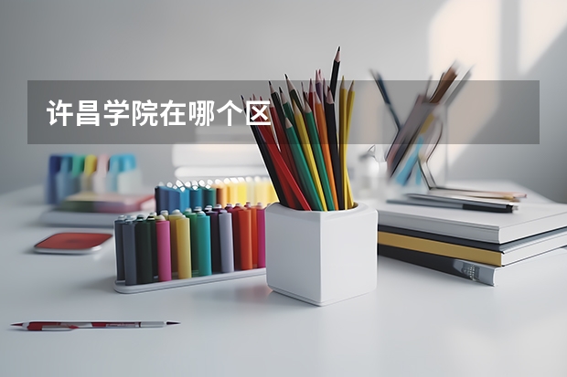 许昌学院在哪个区