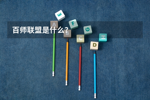 百师联盟是什么？
