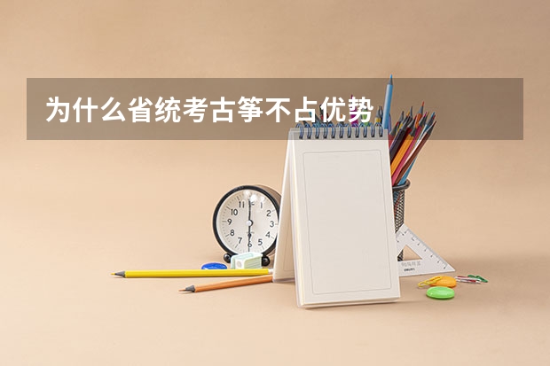 为什么省统考古筝不占优势