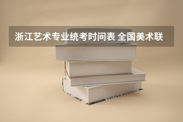 浙江艺术专业统考时间表 全国美术联考成绩查询时间、地址汇总！