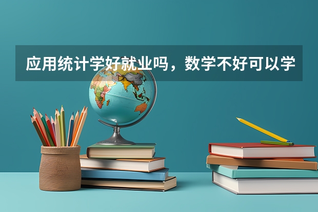 应用统计学好就业吗，数学不好可以学吗