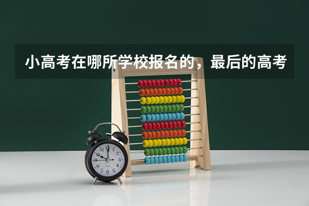 小高考在哪所学校报名的，最后的高考就必须在哪所学校报名吗?