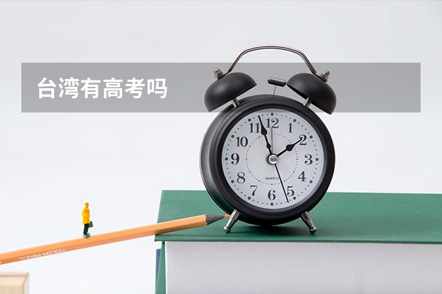 台湾有高考吗