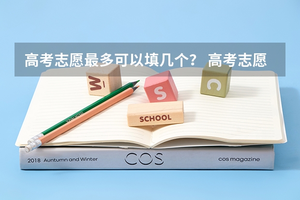 高考志愿最多可以填几个？ 高考志愿填报能填几个