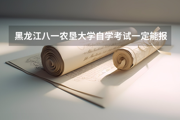 黑龙江八一农垦大学自学考试一定能报考上吗？