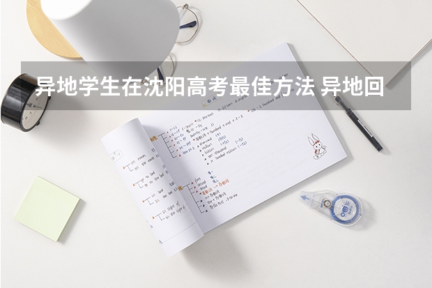 异地学生在沈阳高考最佳方法 异地回沈阳高考办手续流程