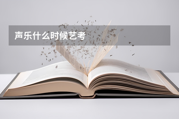 声乐什么时候艺考