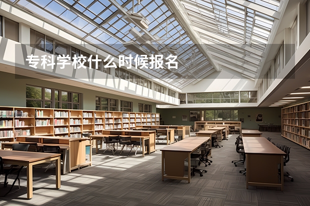 专科学校什么时候报名