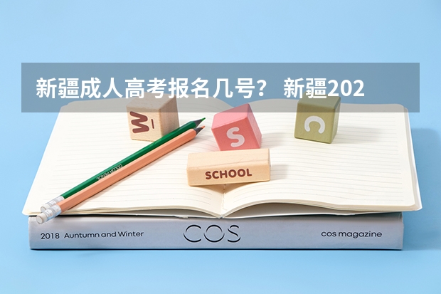 新疆成人高考报名几号？ 新疆2023年成人高考大专报名步骤 几月开始报考？