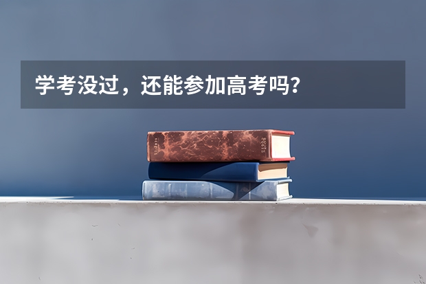 学考没过，还能参加高考吗？