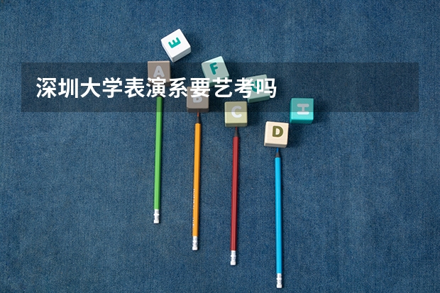深圳大学表演系要艺考吗