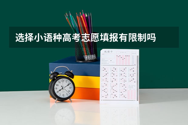 选择小语种高考志愿填报有限制吗
