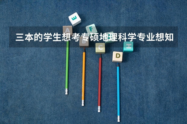 三本的学生想考专硕地理科学专业想知道哪些学校比较好