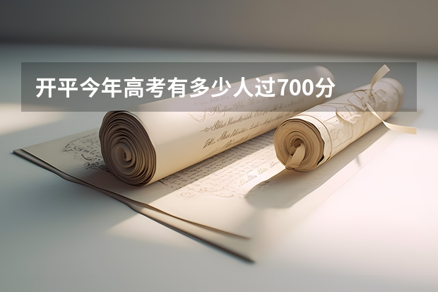 开平今年高考有多少人过700分